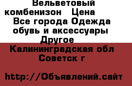 Вельветовый комбенизон › Цена ­ 500 - Все города Одежда, обувь и аксессуары » Другое   . Калининградская обл.,Советск г.